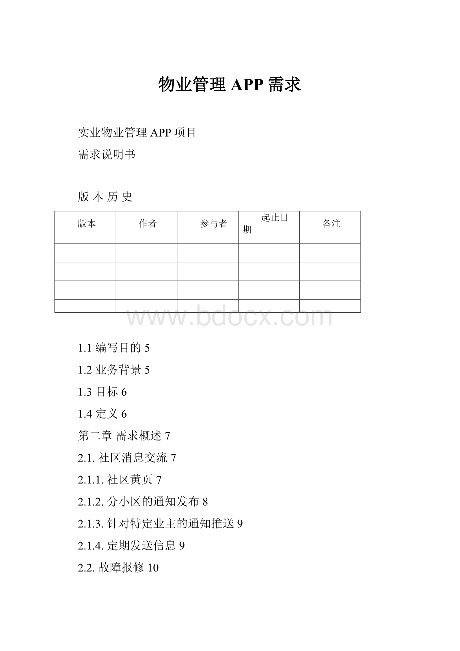 物业管理APP需求.docx