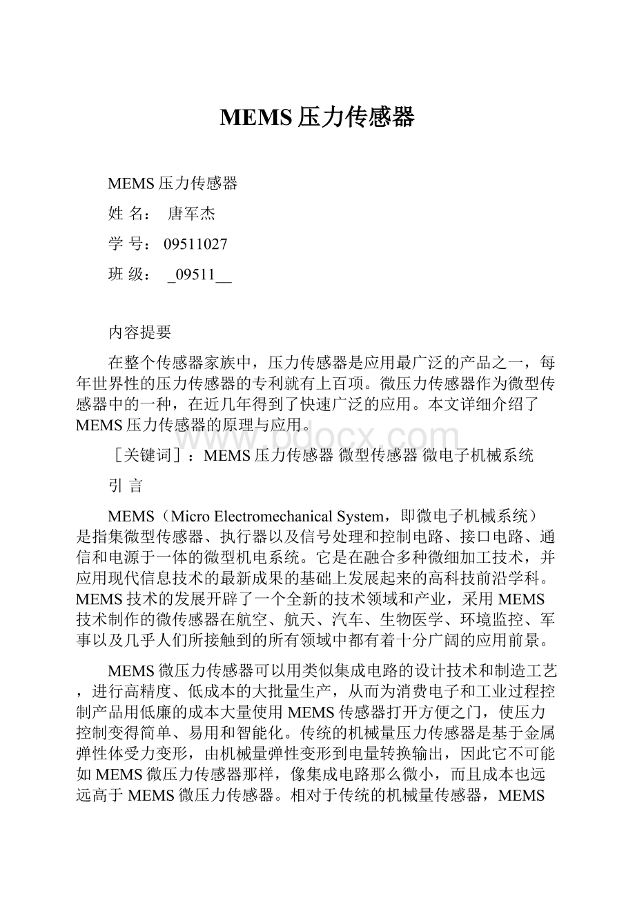 MEMS压力传感器.docx