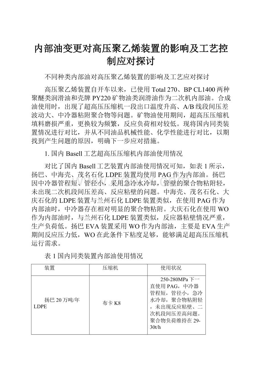 内部油变更对高压聚乙烯装置的影响及工艺控制应对探讨.docx