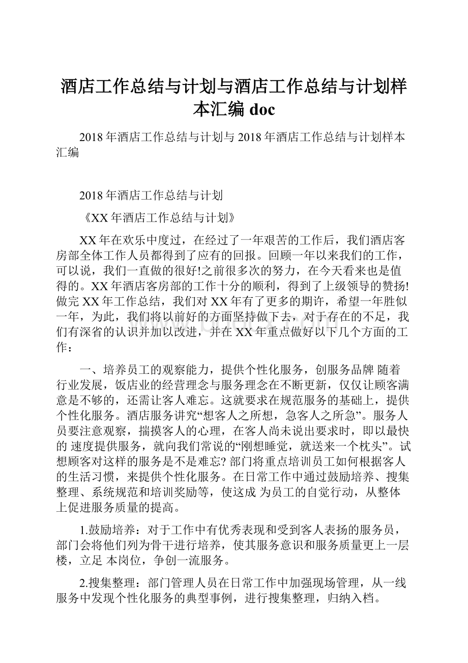 酒店工作总结与计划与酒店工作总结与计划样本汇编doc.docx_第1页