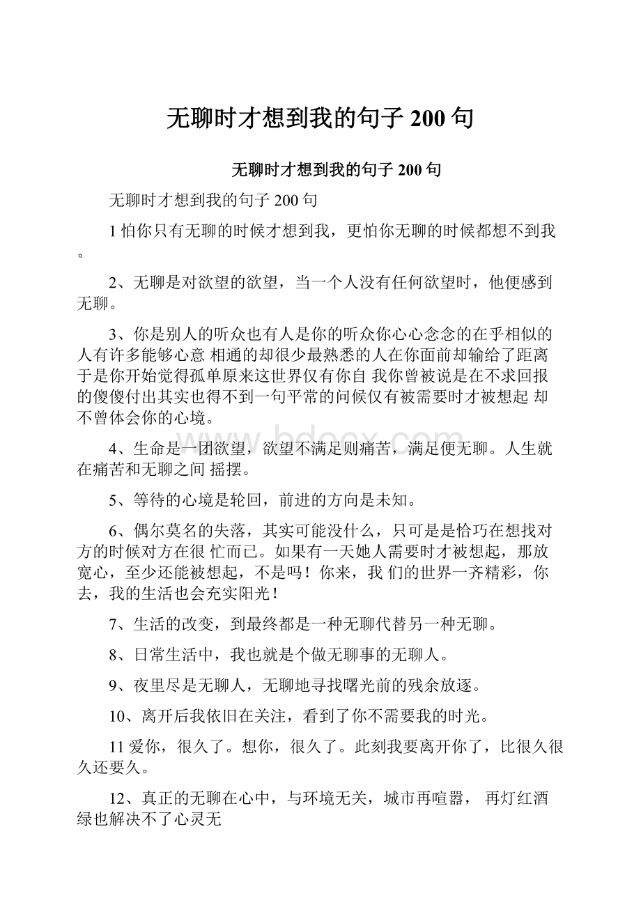 无聊时才想到我的句子200句.docx_第1页