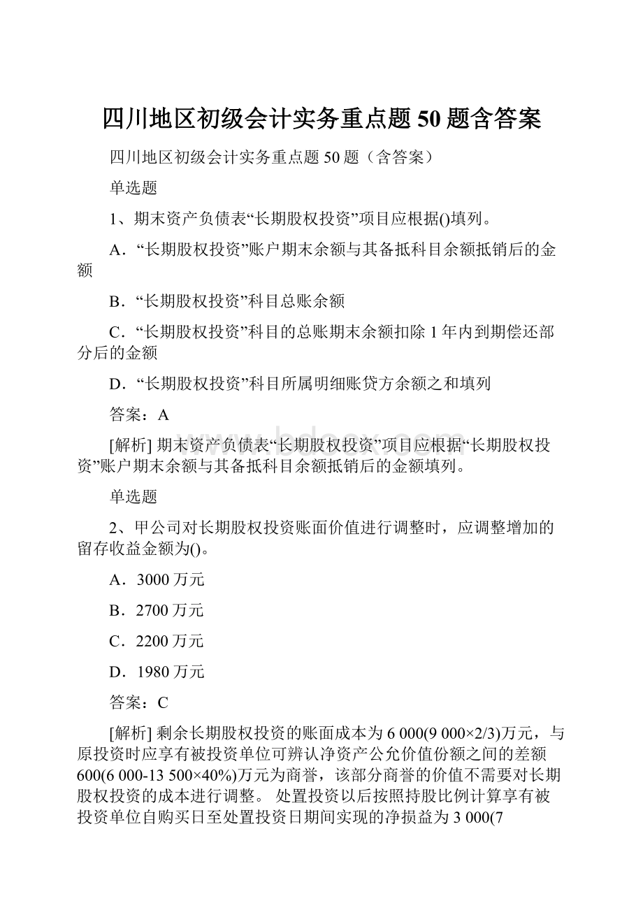 四川地区初级会计实务重点题50题含答案.docx