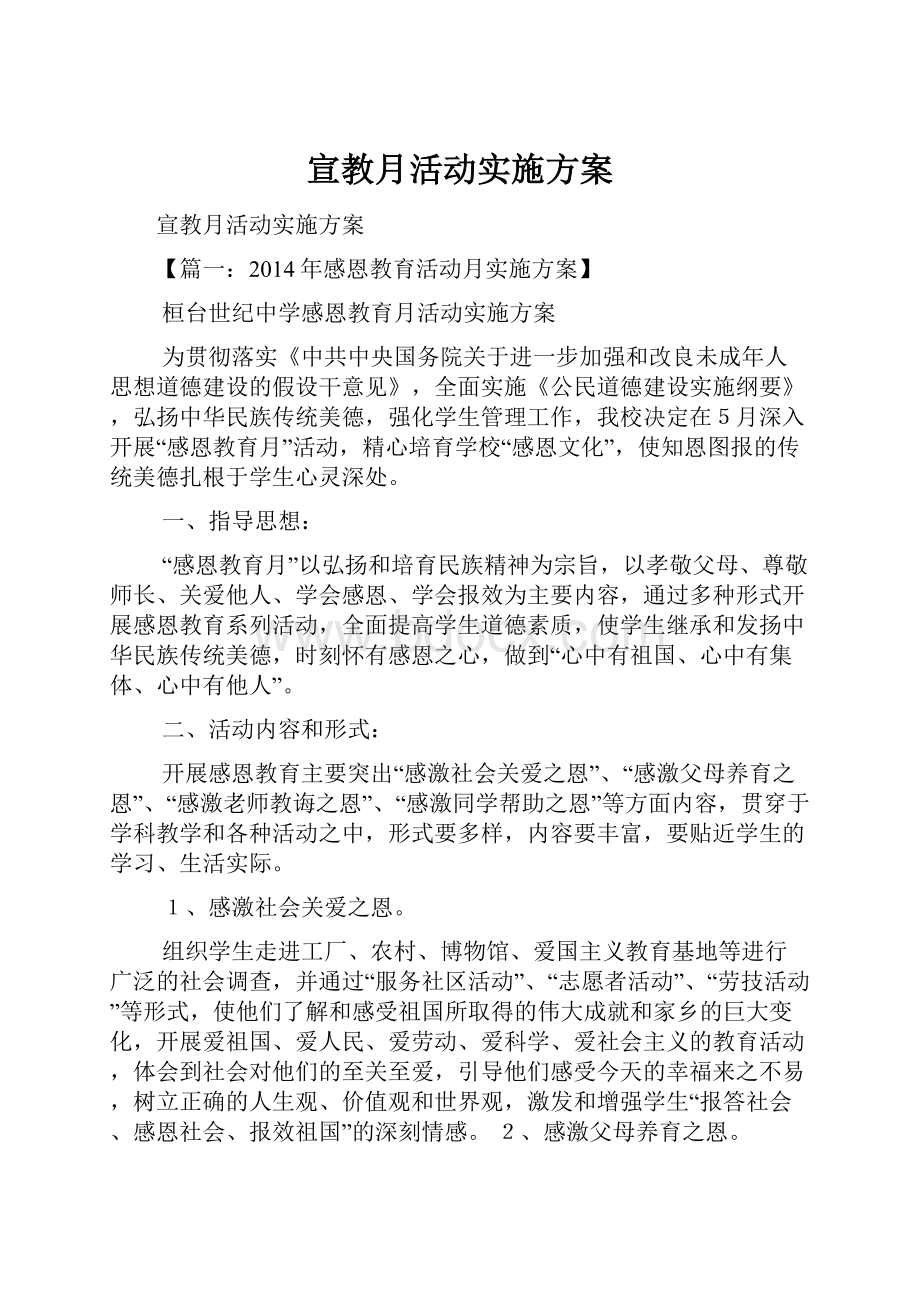 宣教月活动实施方案.docx