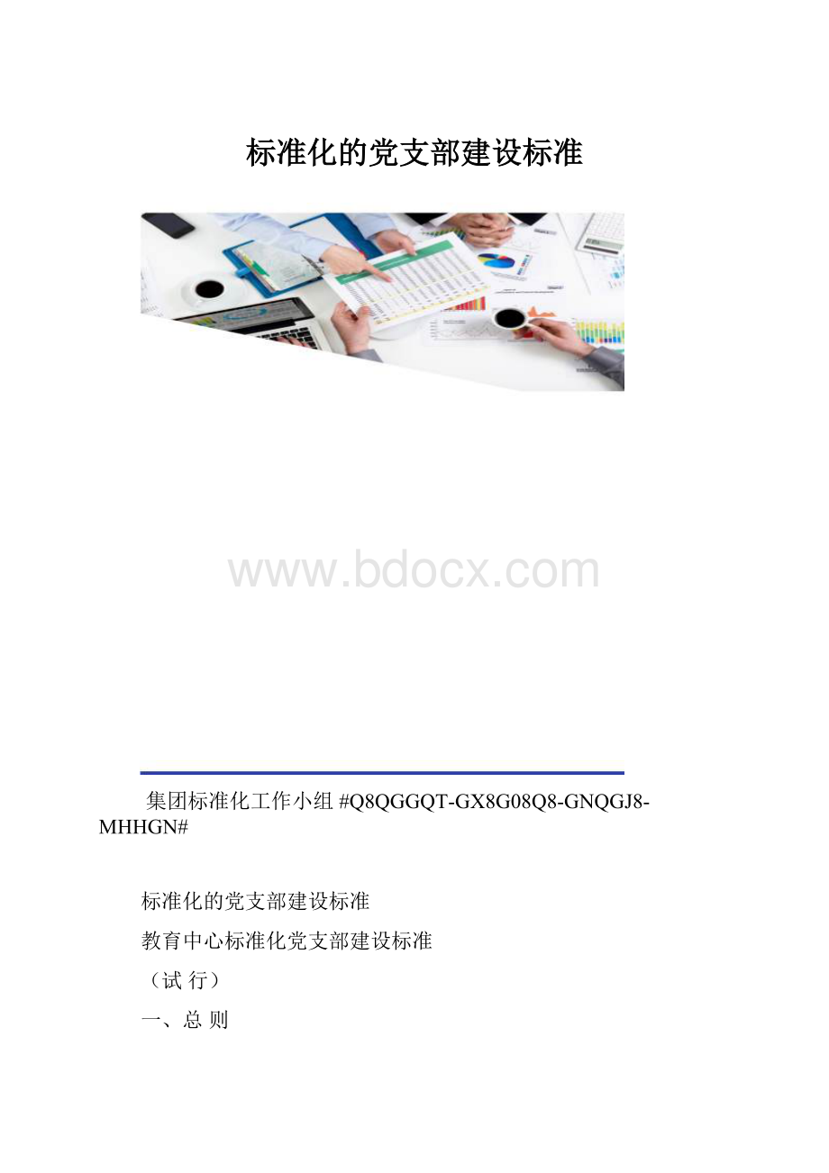 标准化的党支部建设标准.docx