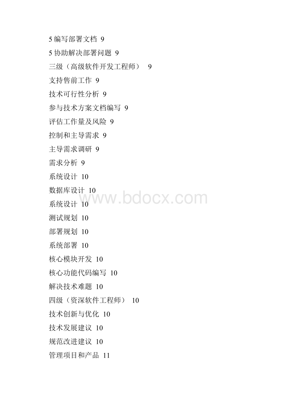 软件开发人员任职资格标准.docx_第3页