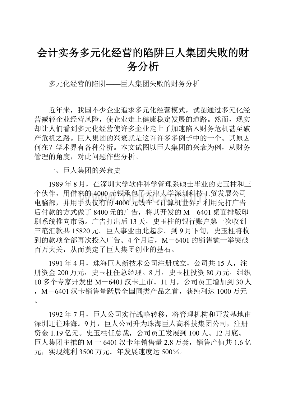 会计实务多元化经营的陷阱巨人集团失败的财务分析.docx