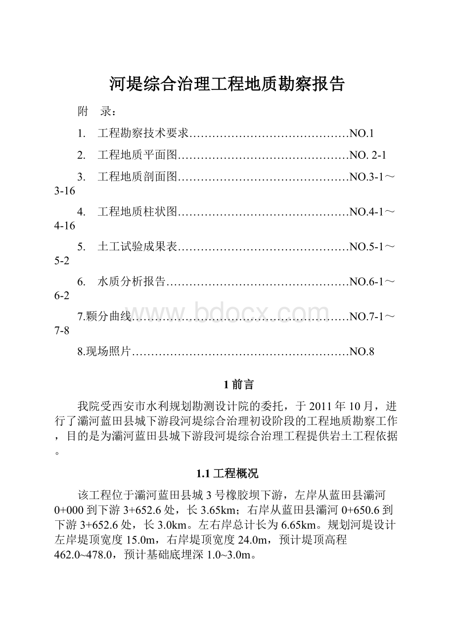 河堤综合治理工程地质勘察报告.docx_第1页