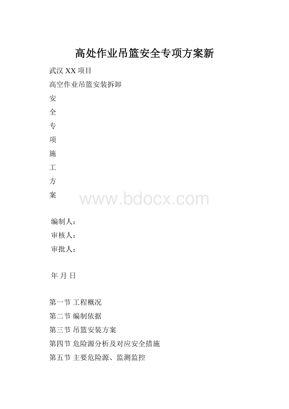 高处作业吊篮安全专项方案新.docx