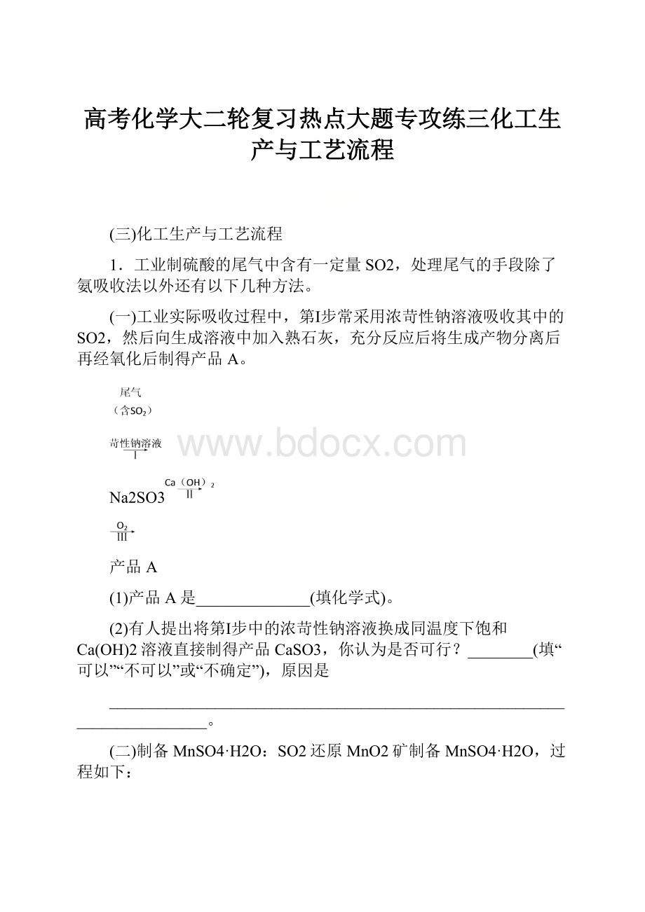 高考化学大二轮复习热点大题专攻练三化工生产与工艺流程.docx