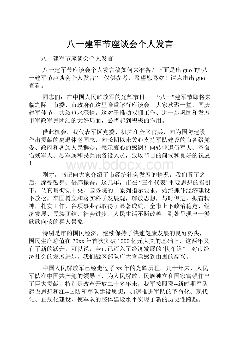 八一建军节座谈会个人发言.docx