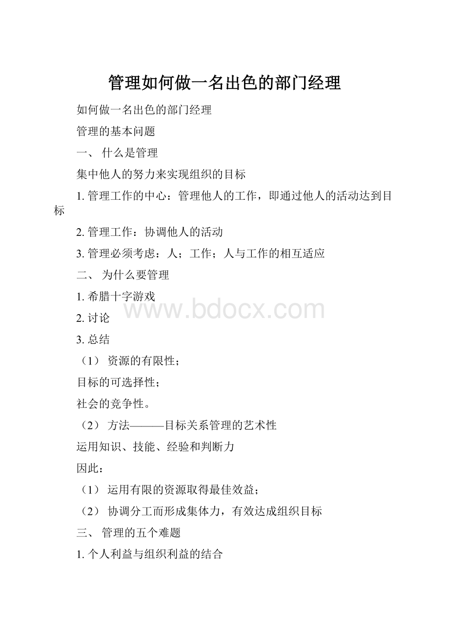 管理如何做一名出色的部门经理.docx