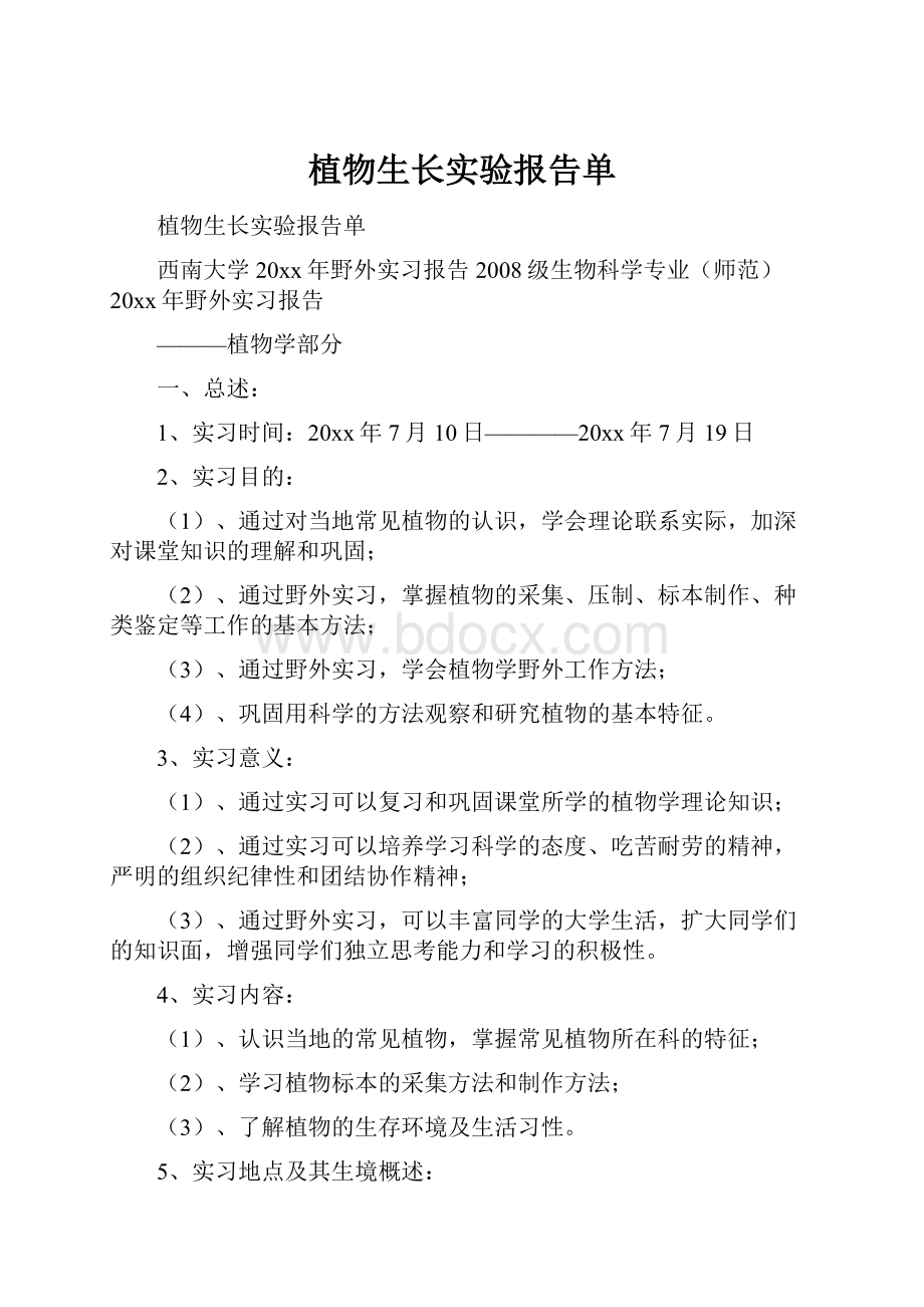 植物生长实验报告单.docx_第1页