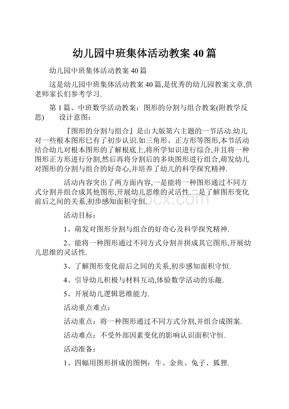 幼儿园中班集体活动教案40篇.docx_第1页