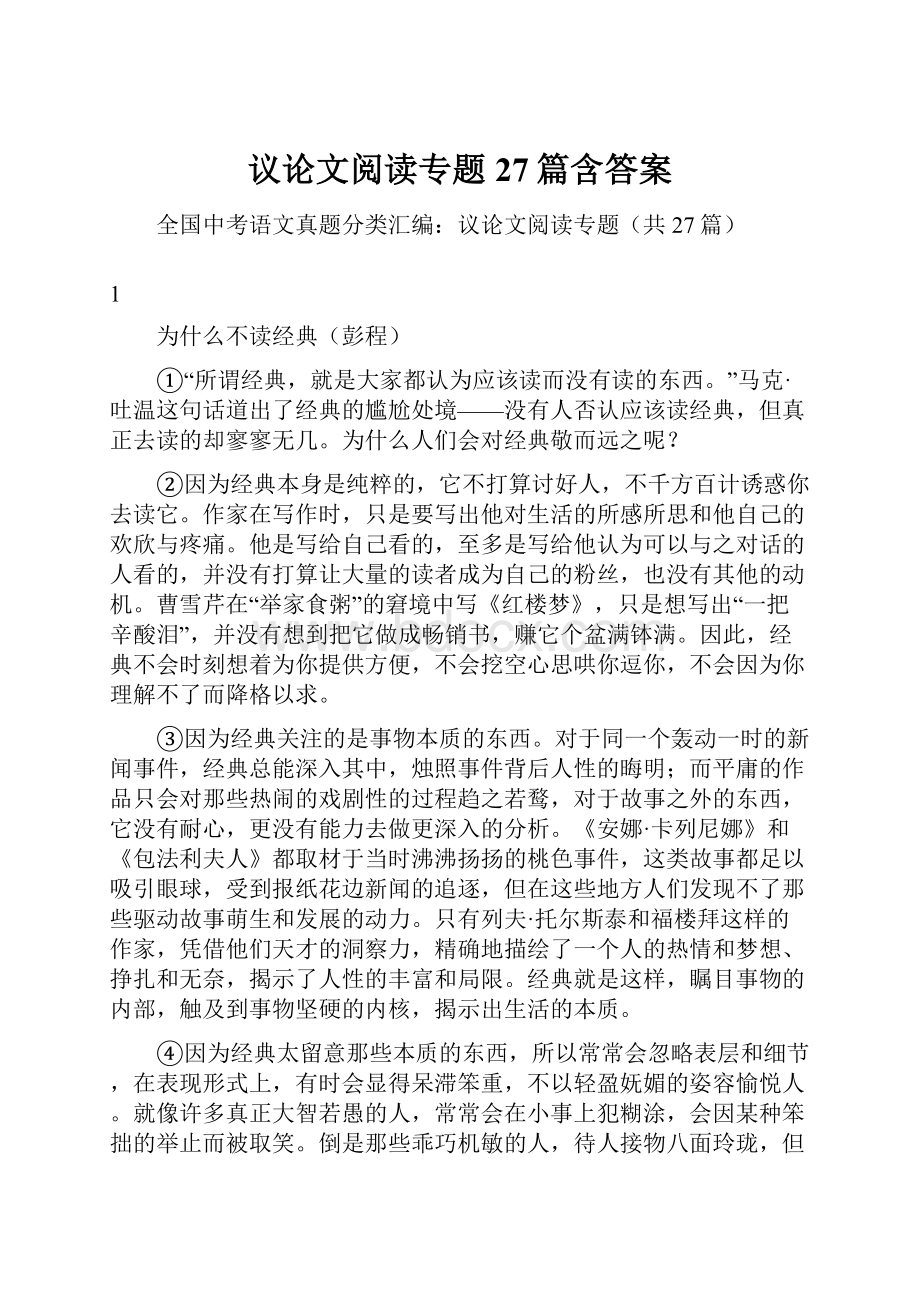 议论文阅读专题27篇含答案.docx