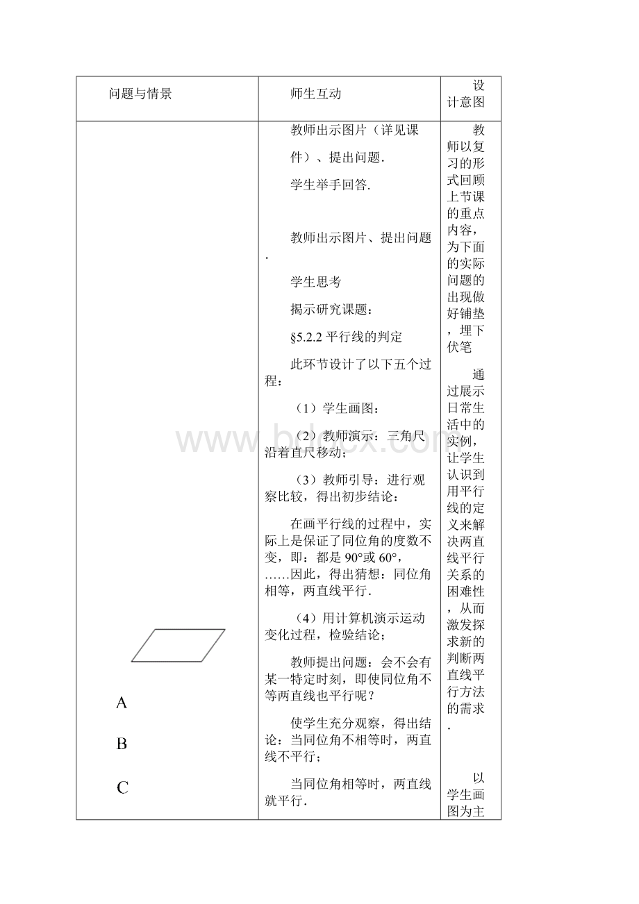 华东师大版数学七年级上册522 平行线的判定 教案.docx_第3页