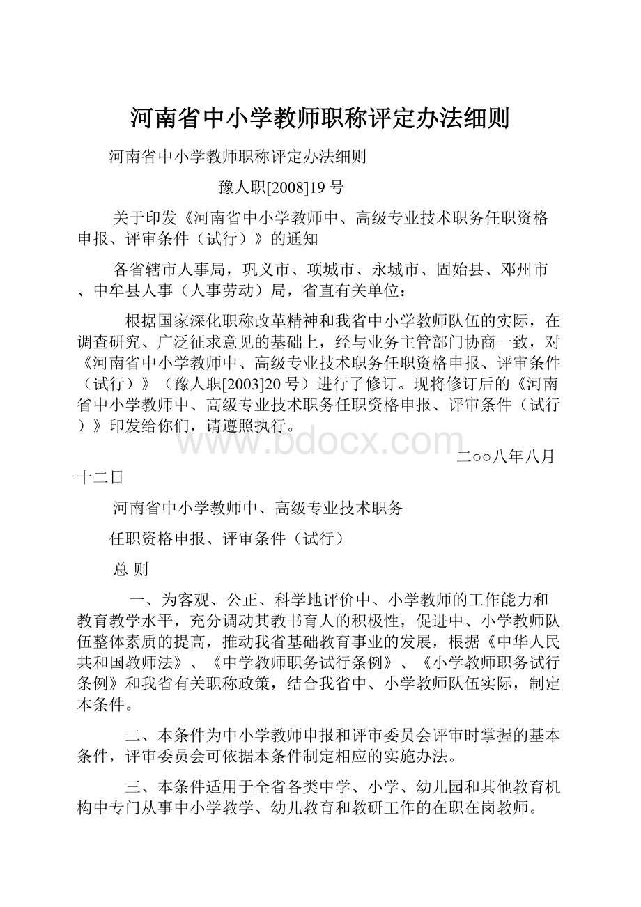 河南省中小学教师职称评定办法细则.docx