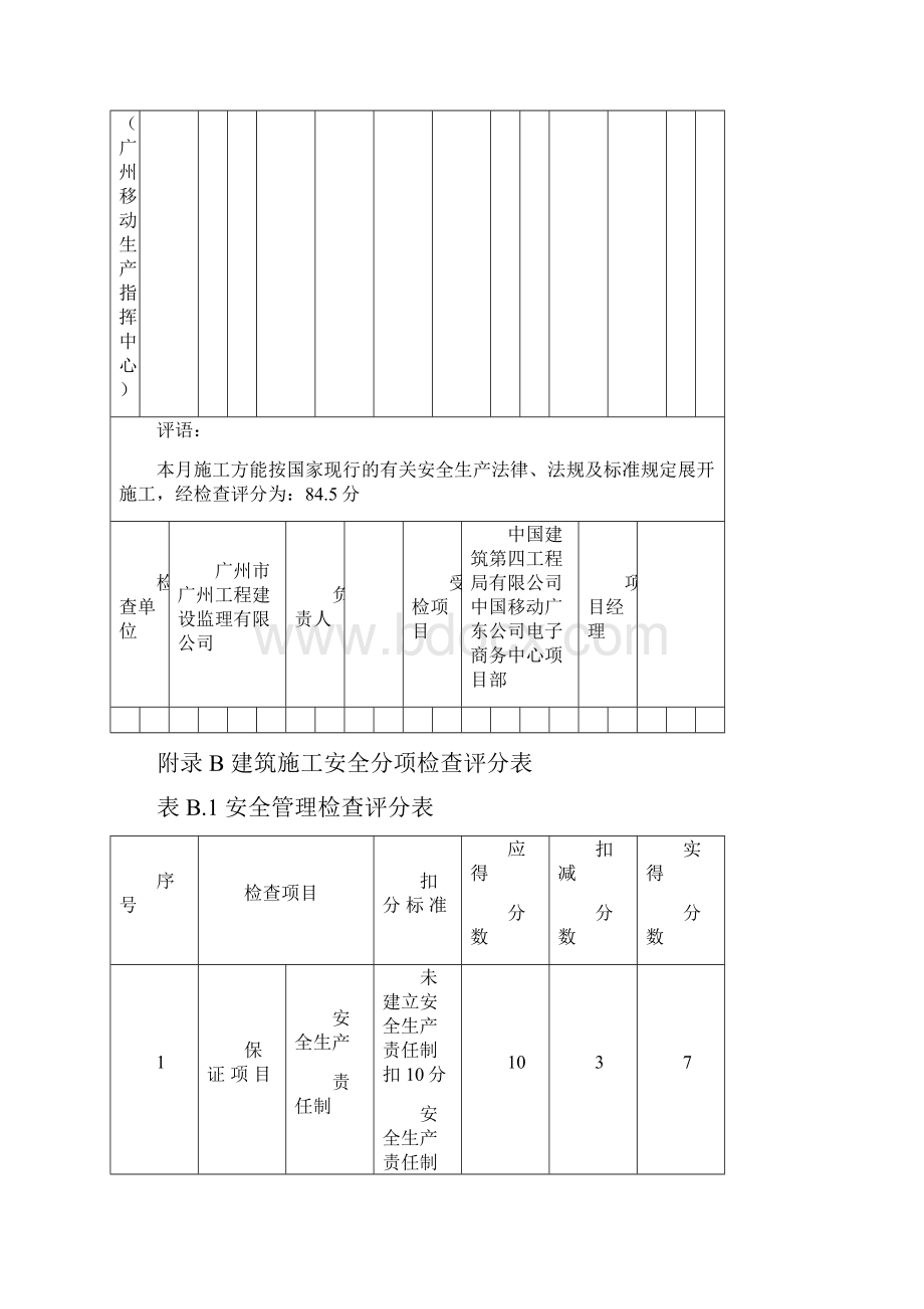 建筑施工安全检查标准评分表创新.docx_第2页