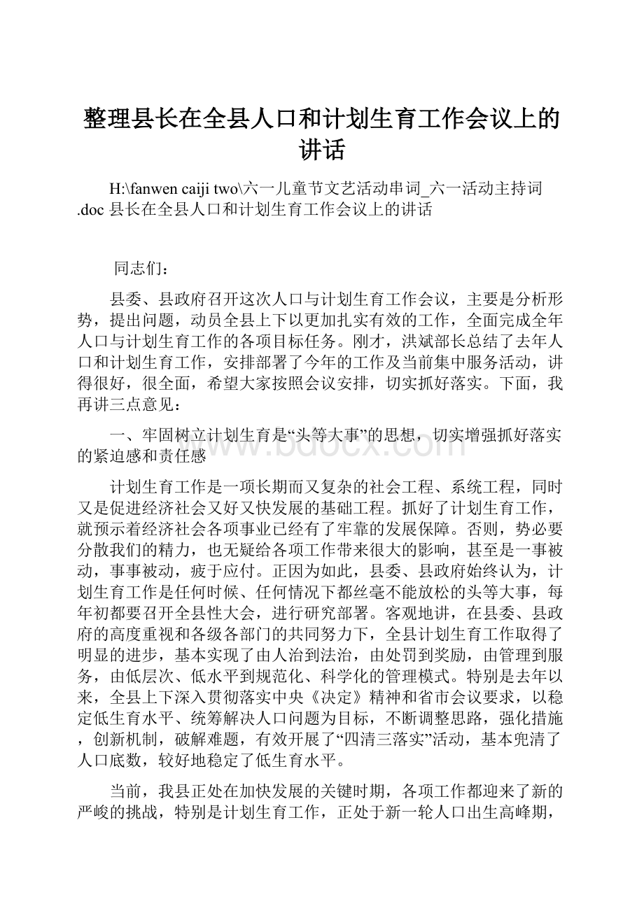 整理县长在全县人口和计划生育工作会议上的讲话.docx_第1页