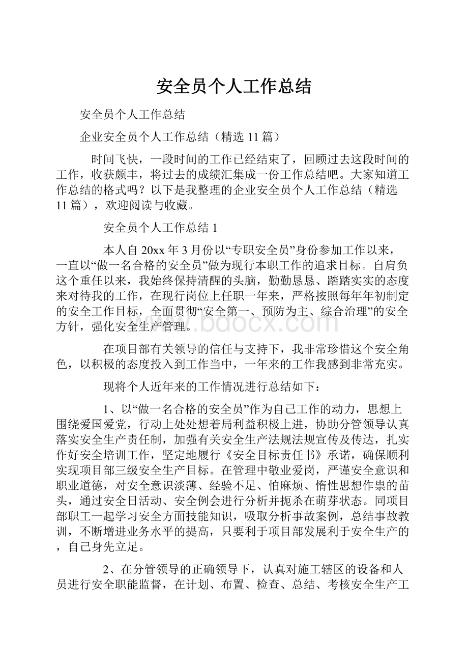 安全员个人工作总结.docx_第1页