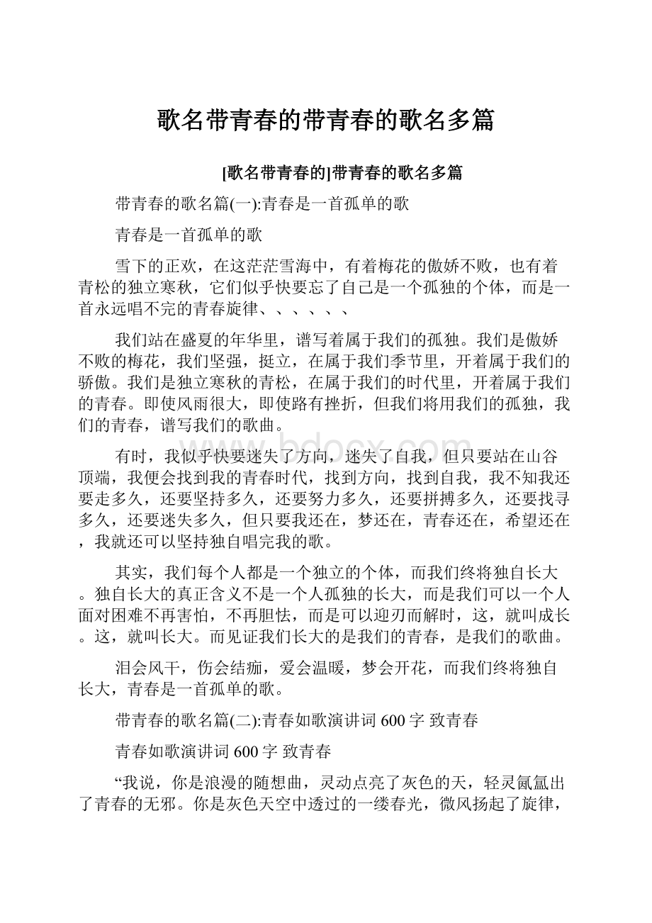 歌名带青春的带青春的歌名多篇.docx