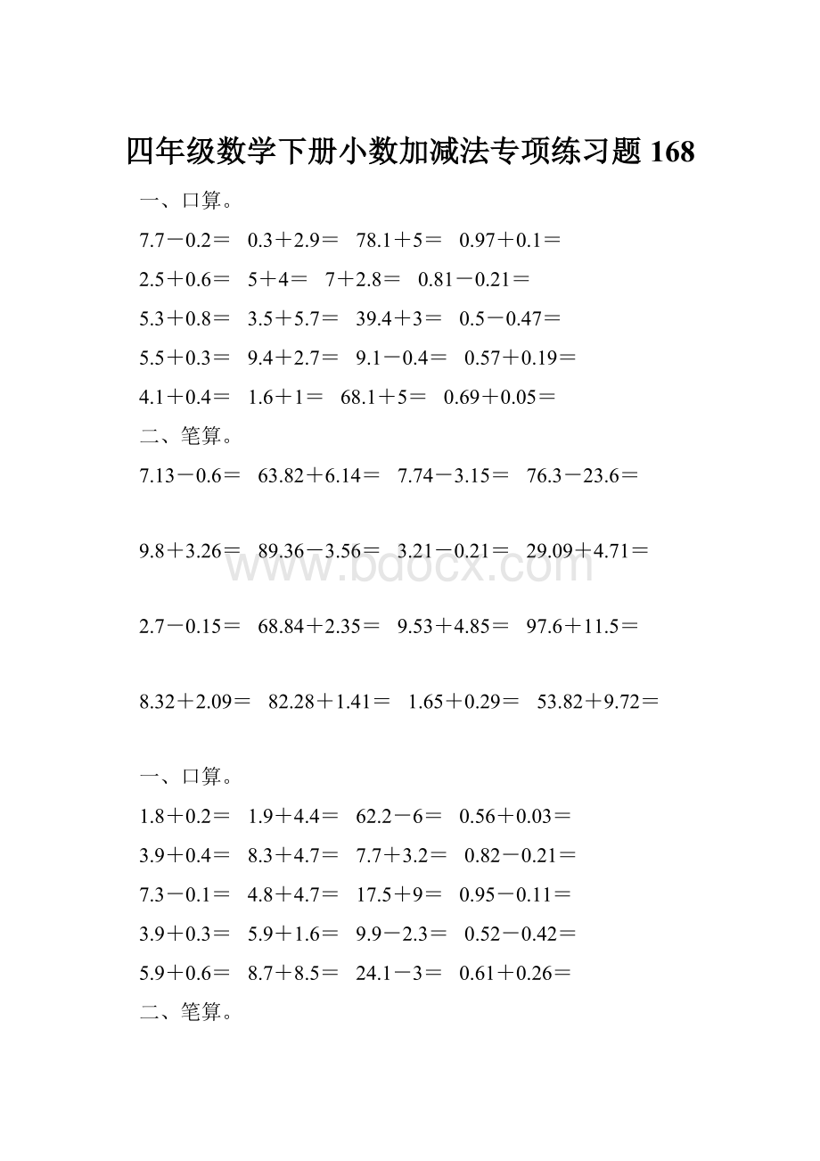 四年级数学下册小数加减法专项练习题168.docx