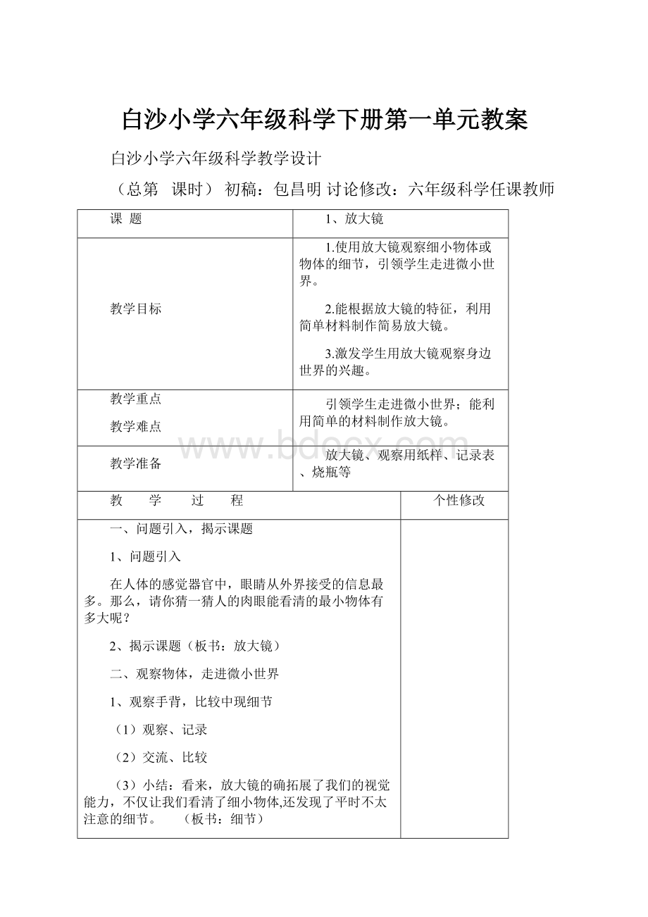 白沙小学六年级科学下册第一单元教案.docx