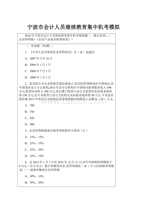 宁波市会计人员继续教育集中机考模拟.docx