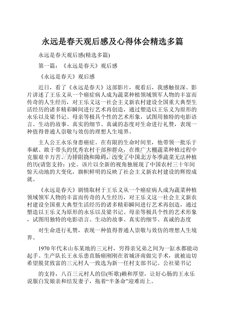 永远是春天观后感及心得体会精选多篇.docx_第1页