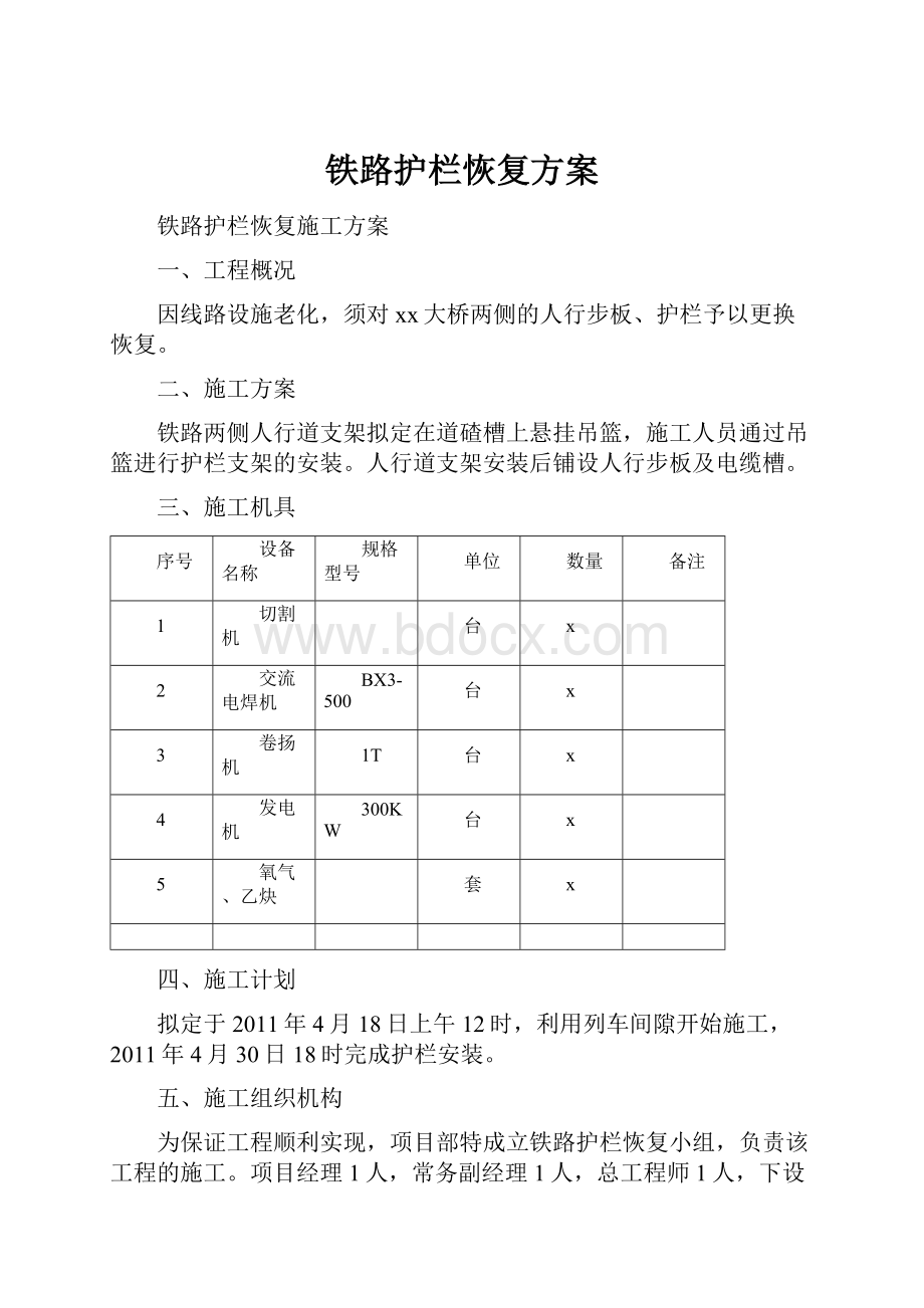 铁路护栏恢复方案.docx