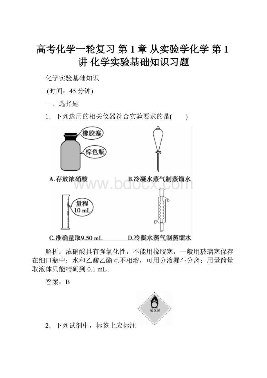 高考化学一轮复习 第1章 从实验学化学 第1讲 化学实验基础知识习题.docx