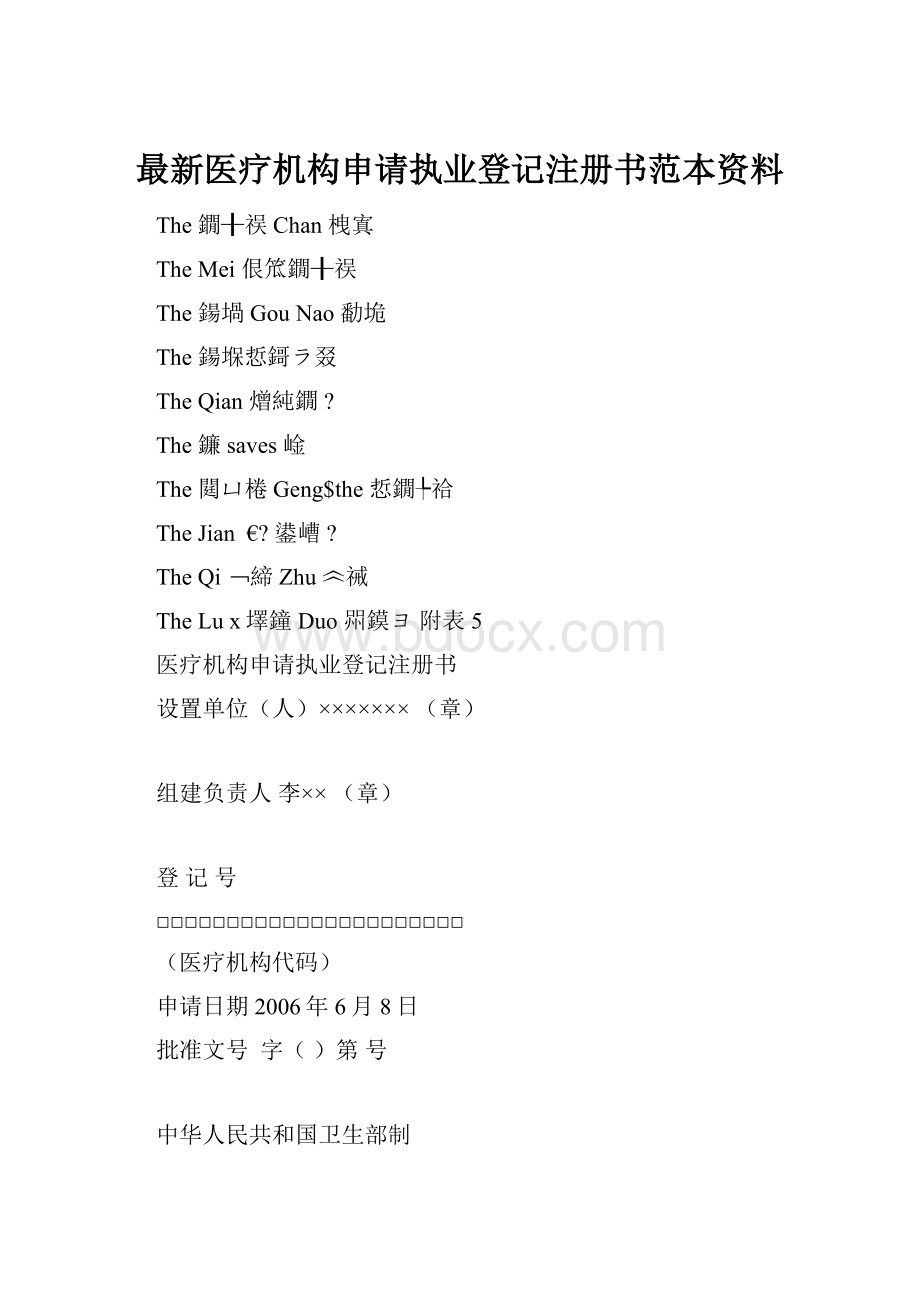 最新医疗机构申请执业登记注册书范本资料.docx