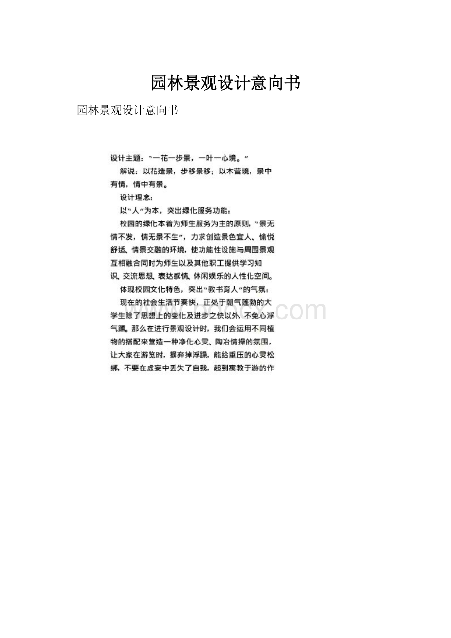 园林景观设计意向书.docx