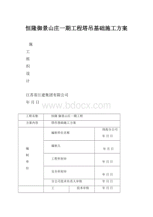 恒隆御景山庄一期工程塔吊基础施工方案.docx