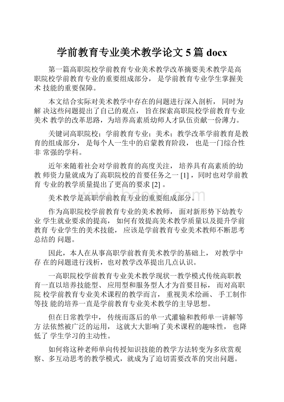 学前教育专业美术教学论文5篇docx.docx_第1页