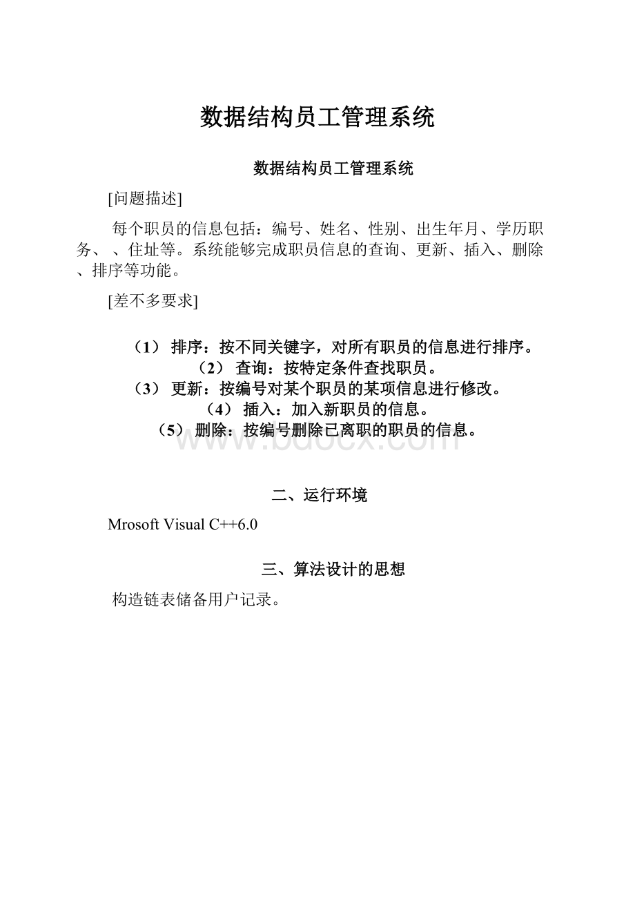 数据结构员工管理系统.docx