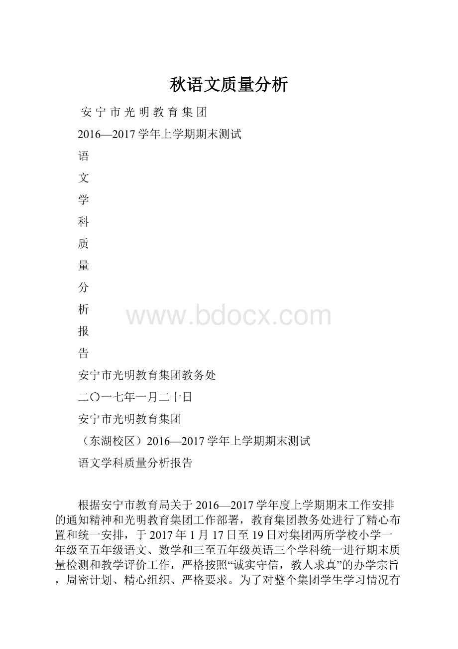 秋语文质量分析.docx_第1页