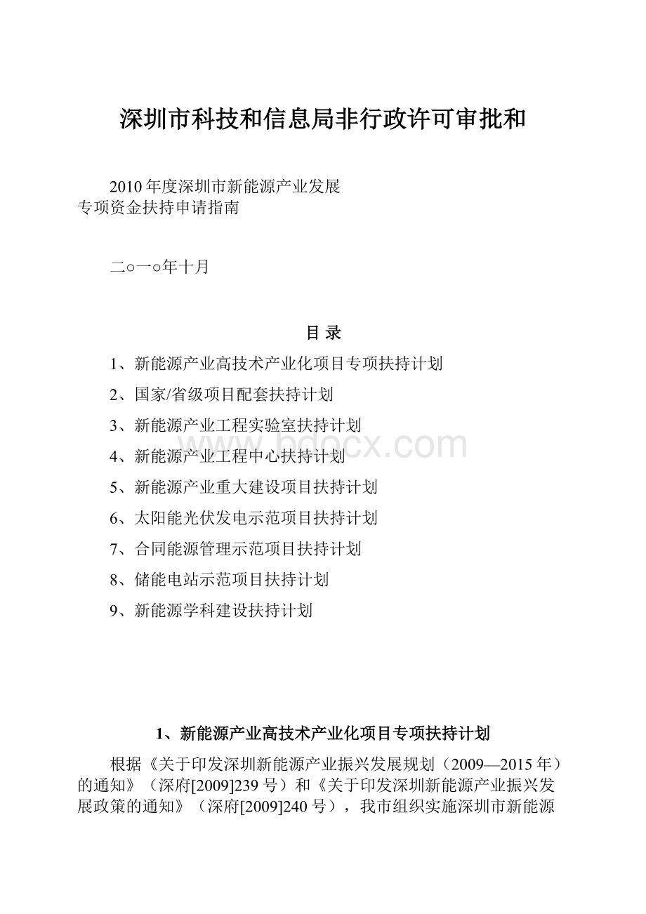 深圳市科技和信息局非行政许可审批和.docx