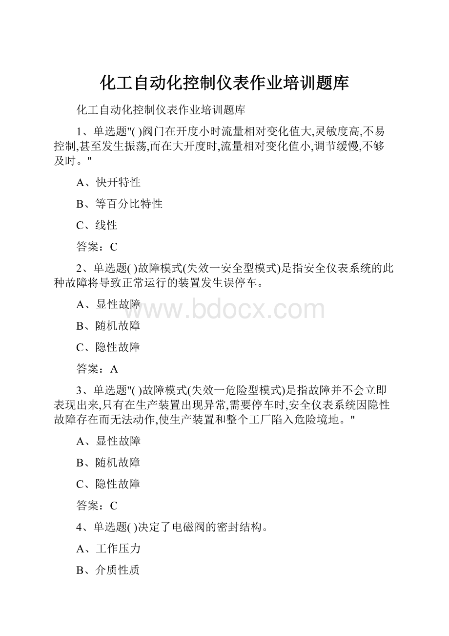 化工自动化控制仪表作业培训题库.docx