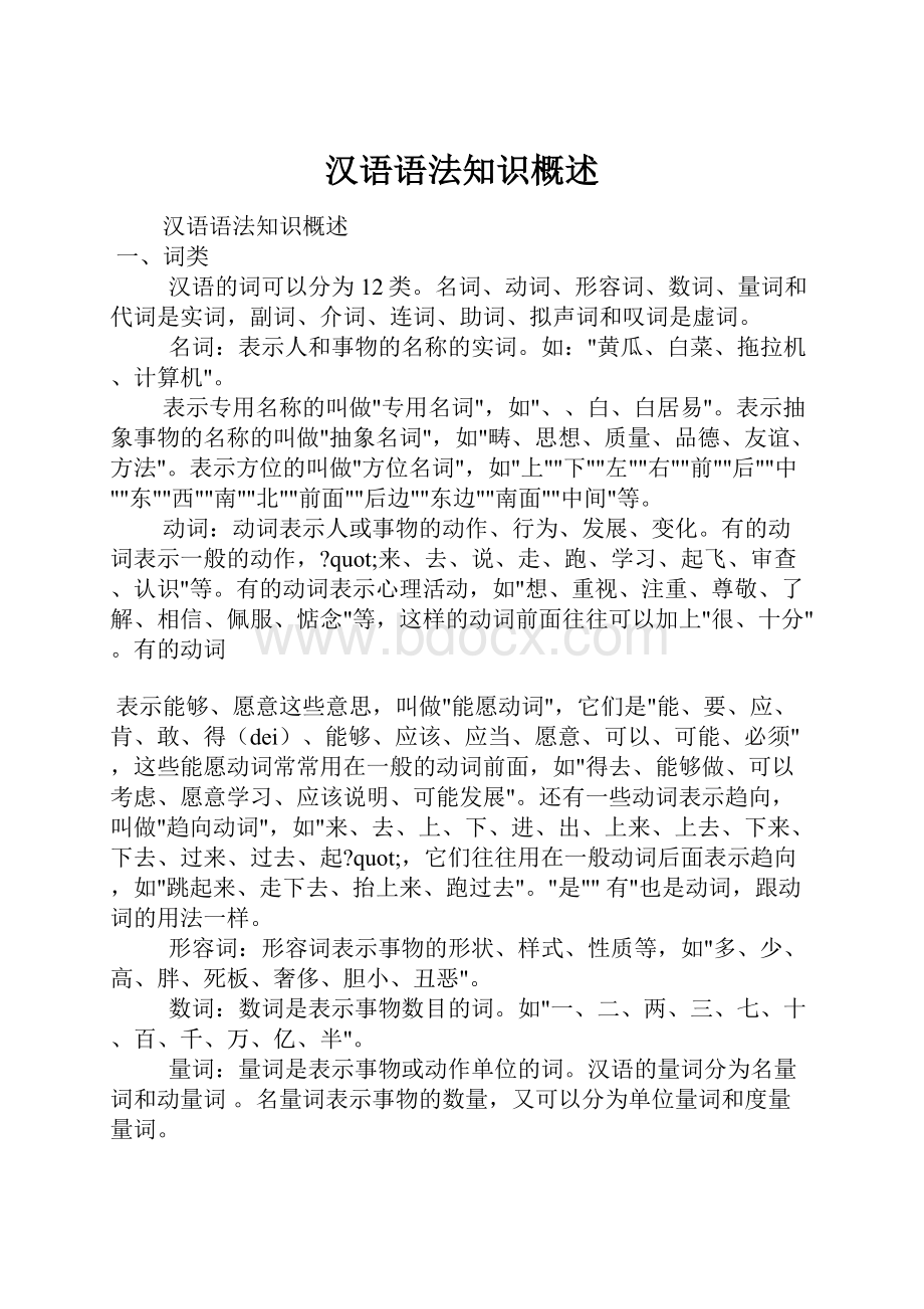 汉语语法知识概述.docx_第1页