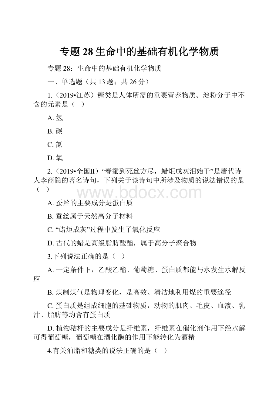 专题28生命中的基础有机化学物质.docx