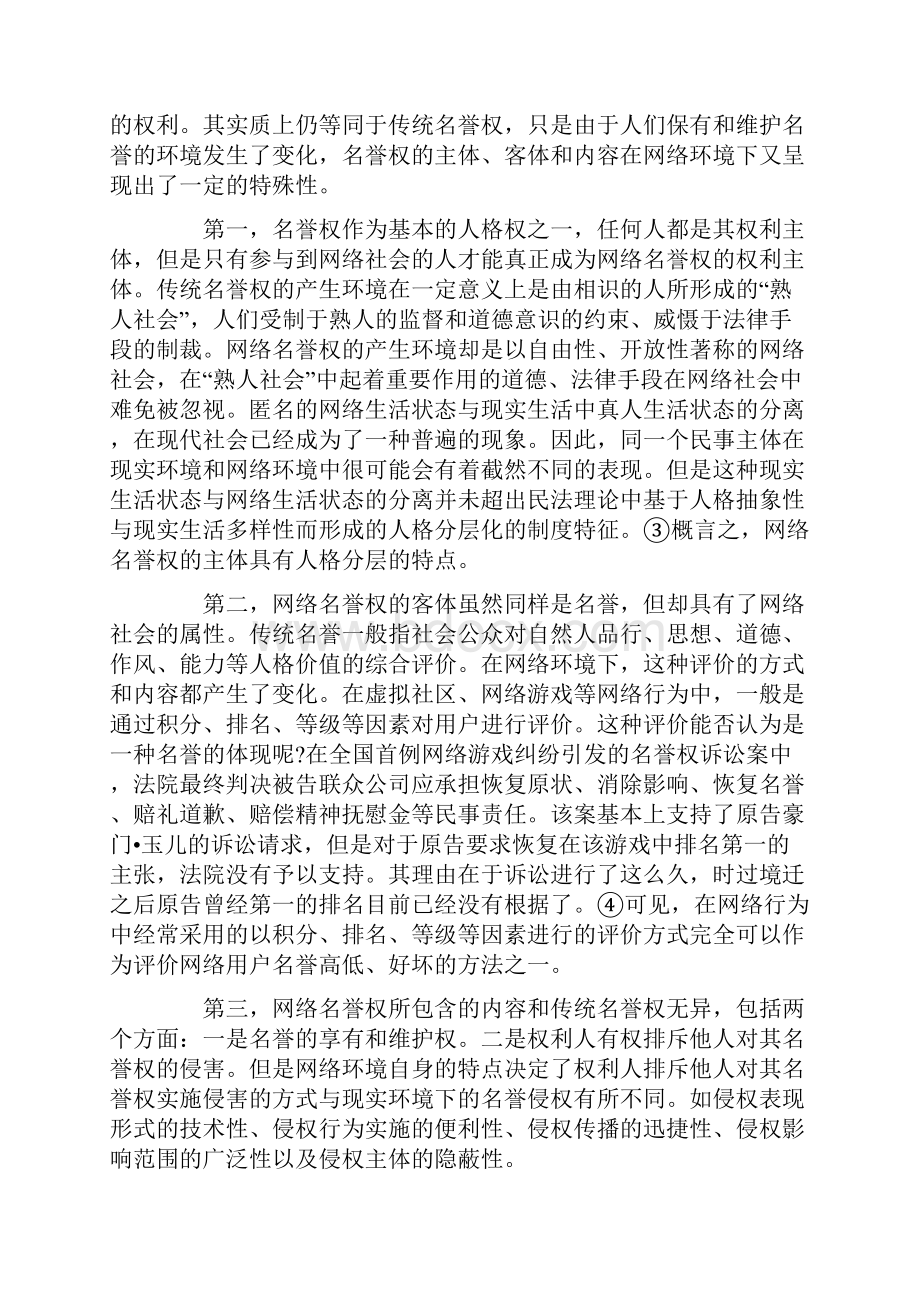 关于网络环境下的名誉权保护初探.docx_第2页