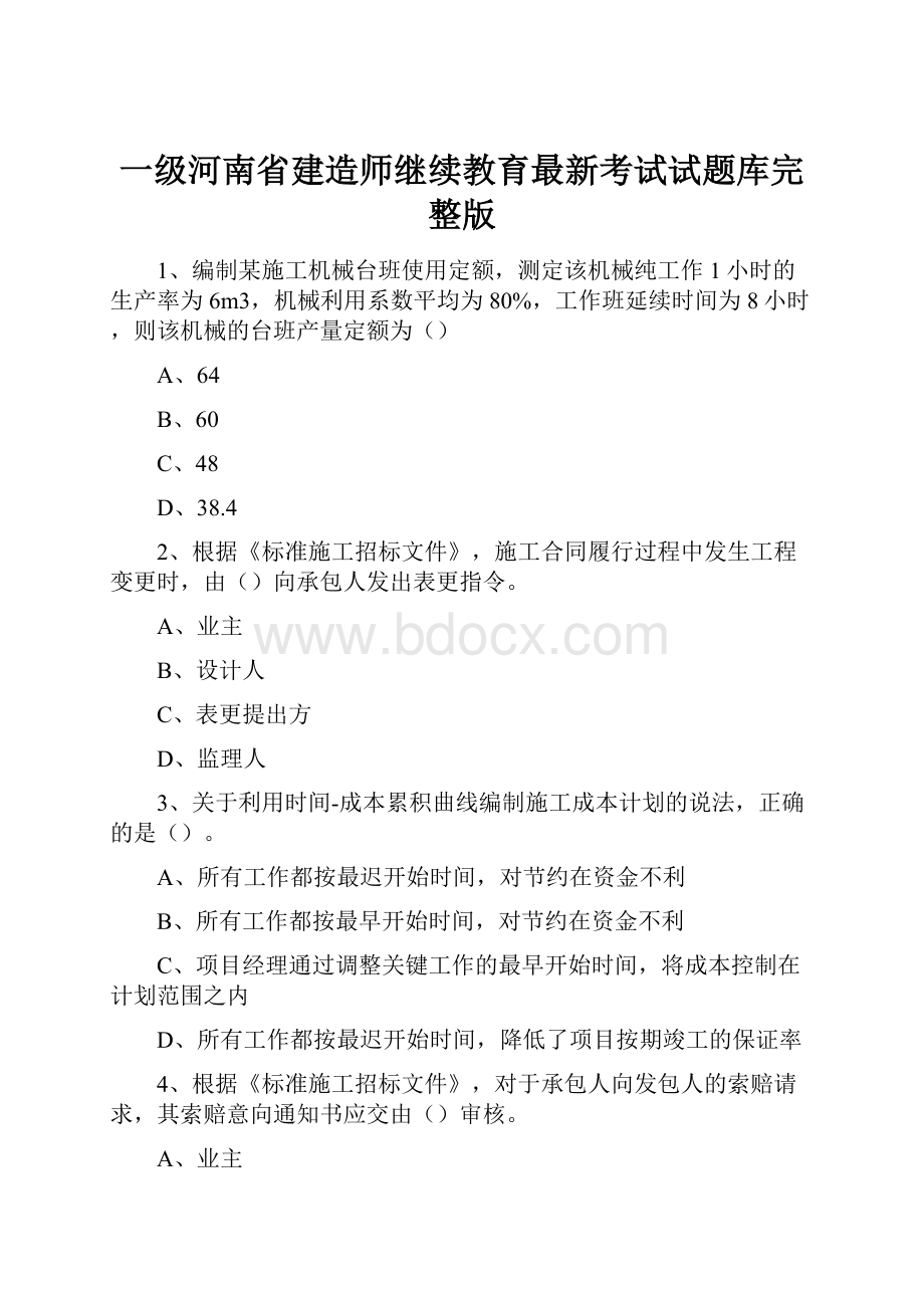 一级河南省建造师继续教育最新考试试题库完整版.docx