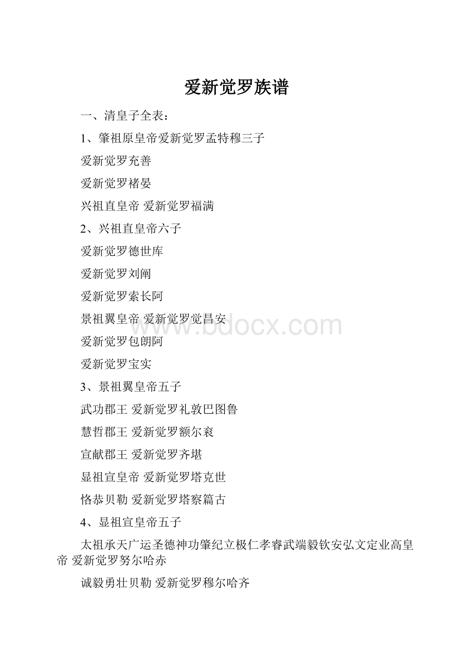 爱新觉罗族谱.docx