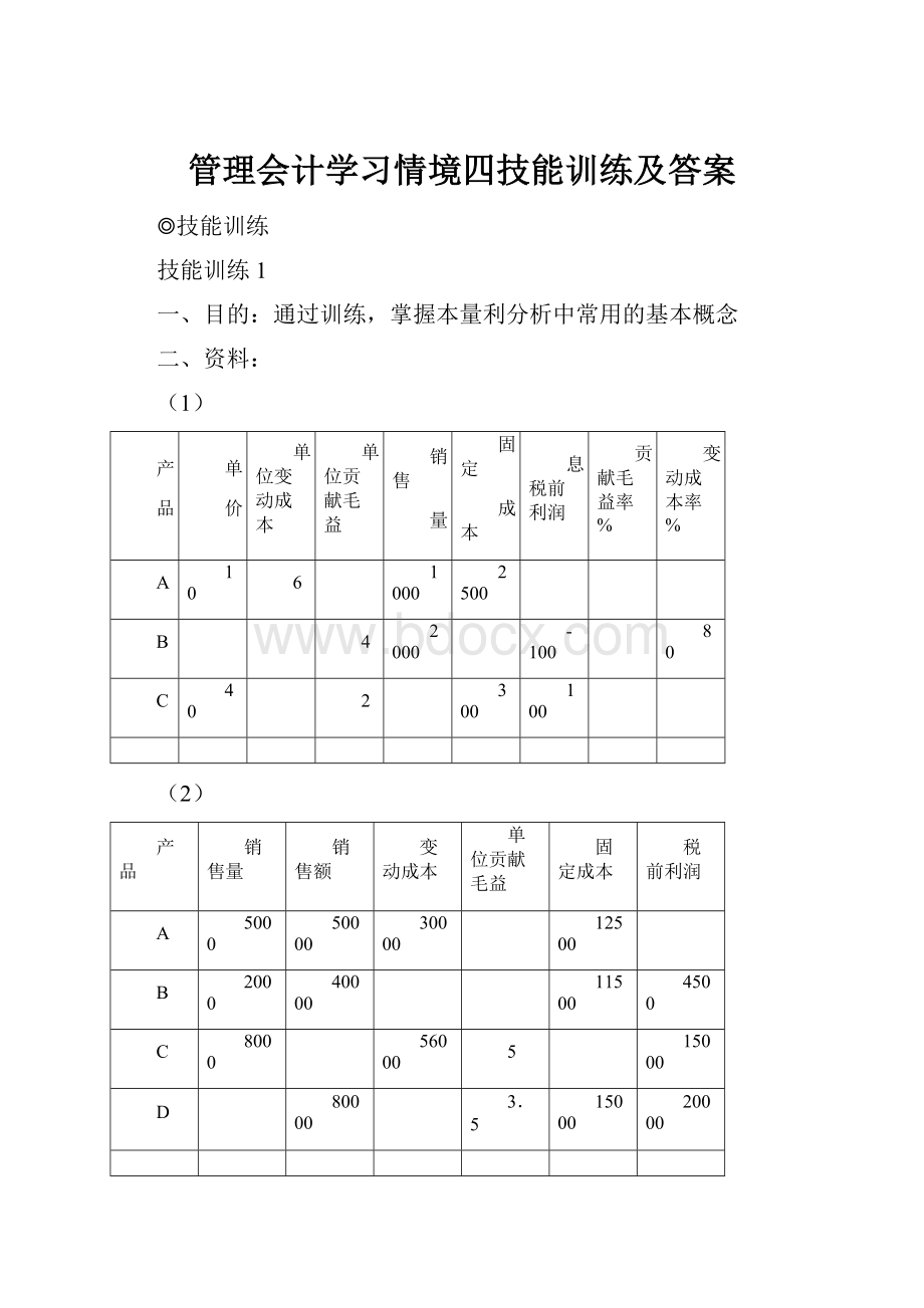 管理会计学习情境四技能训练及答案.docx