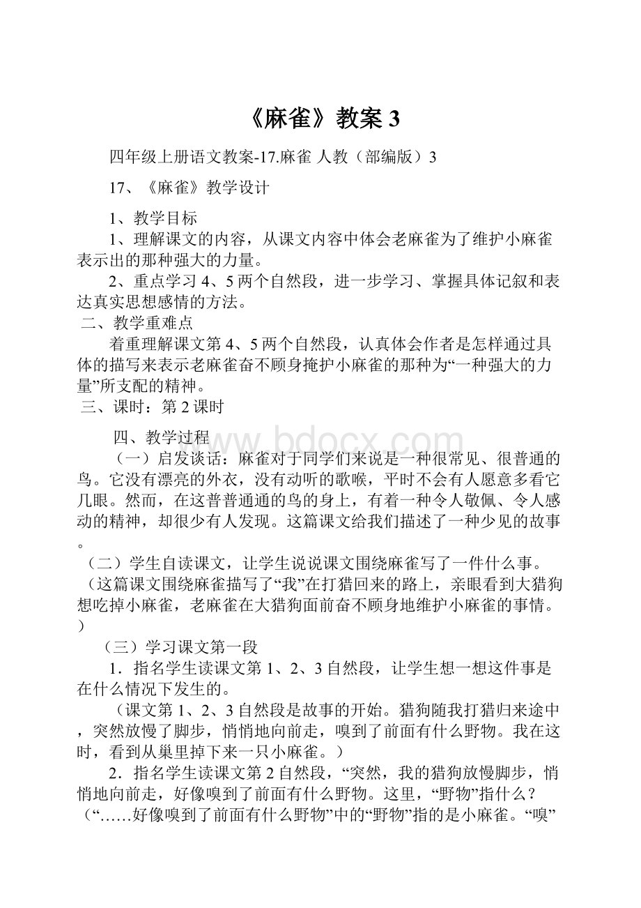 《麻雀》教案3.docx