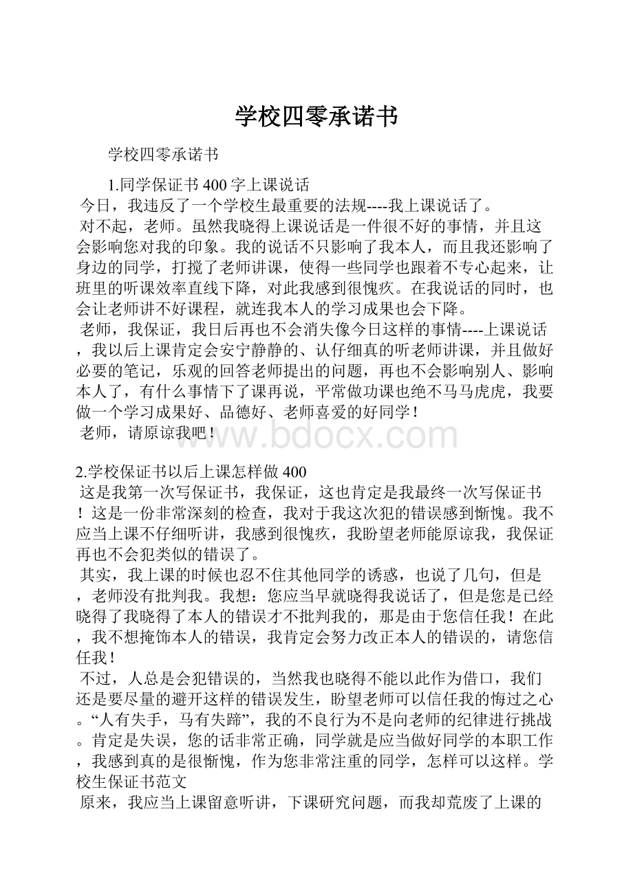 学校四零承诺书.docx