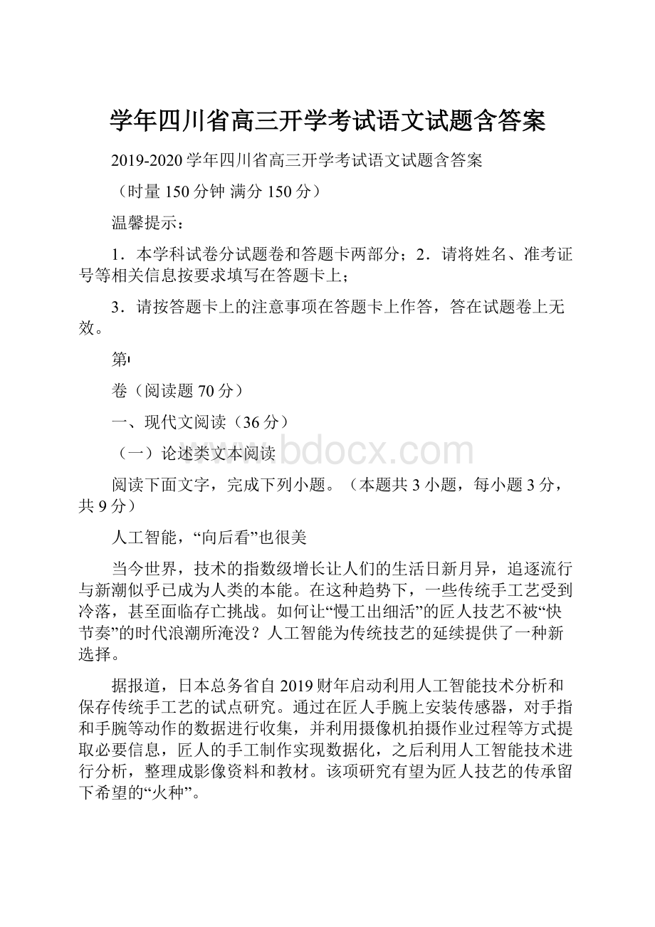 学年四川省高三开学考试语文试题含答案.docx