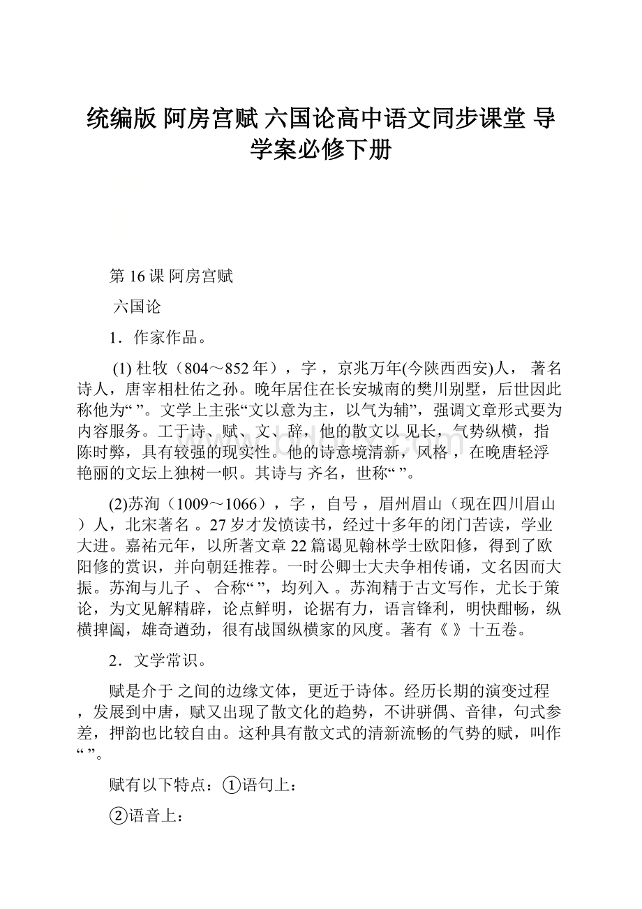 统编版 阿房宫赋 六国论高中语文同步课堂 导学案必修下册.docx_第1页