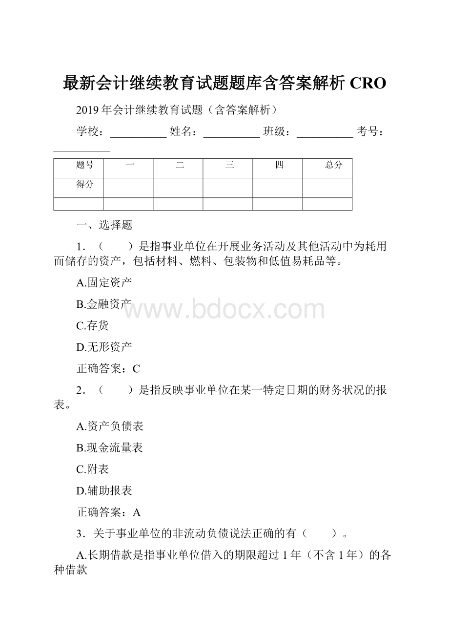 最新会计继续教育试题题库含答案解析CRO.docx_第1页