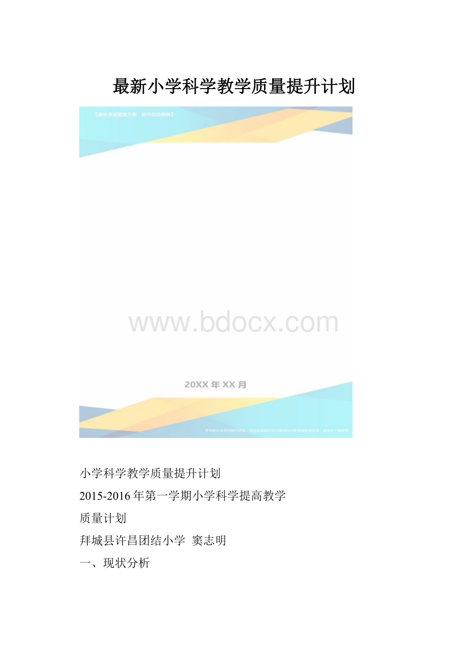 最新小学科学教学质量提升计划.docx